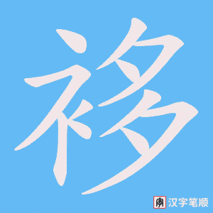 袳笔顺动图