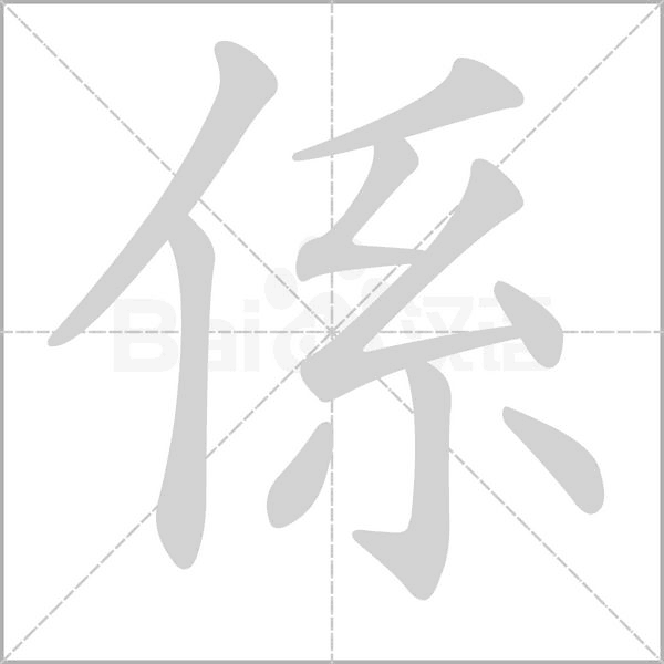 係笔顺动图