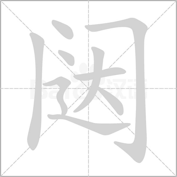 闼笔顺动图