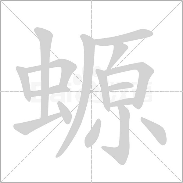 螈笔顺动图