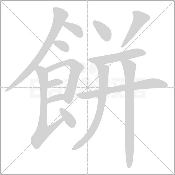餅笔顺动图