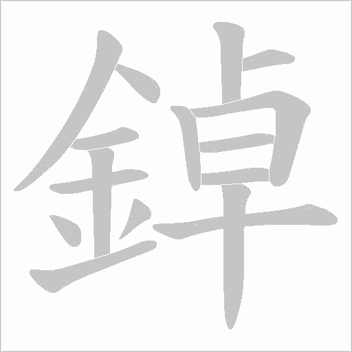 鋽笔顺动图