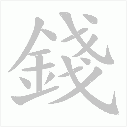 錢笔顺动图