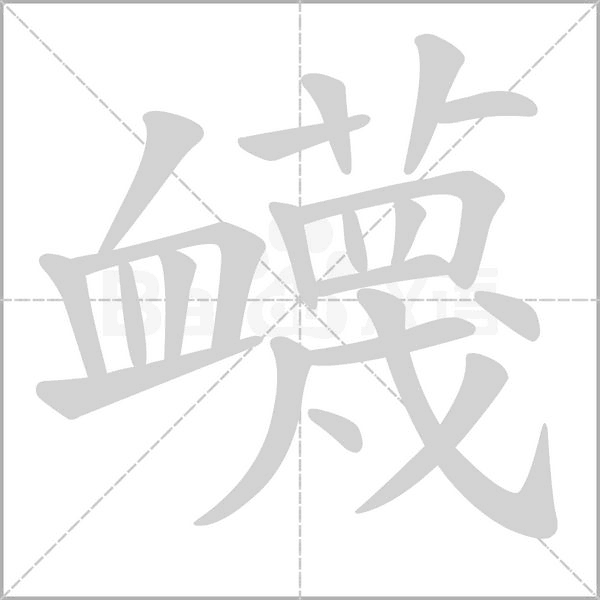 衊笔顺动图
