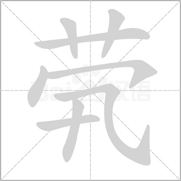 茕笔顺动图