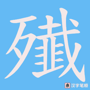 殱笔顺动图