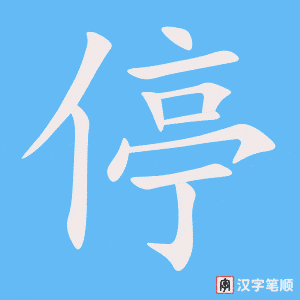 停笔顺动图