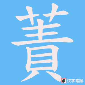 蔶笔顺动图