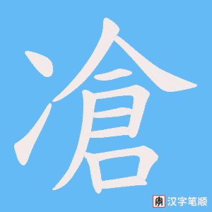 凔笔顺动图