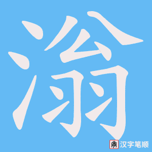 滃笔顺动图