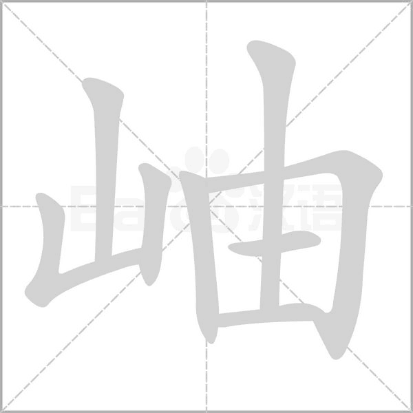 岫字动图