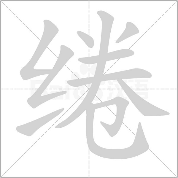 绻笔顺动图