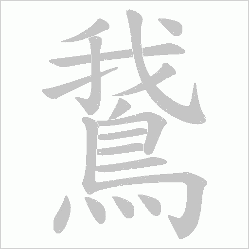 鵞笔顺动图