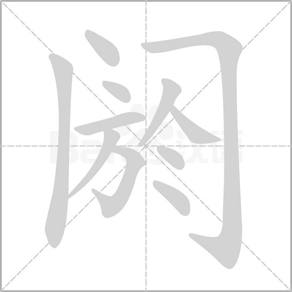 阏笔顺动图