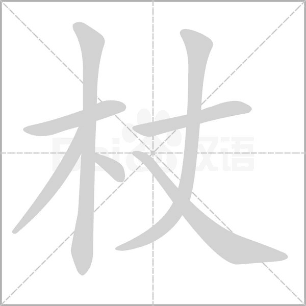 杖笔顺动图