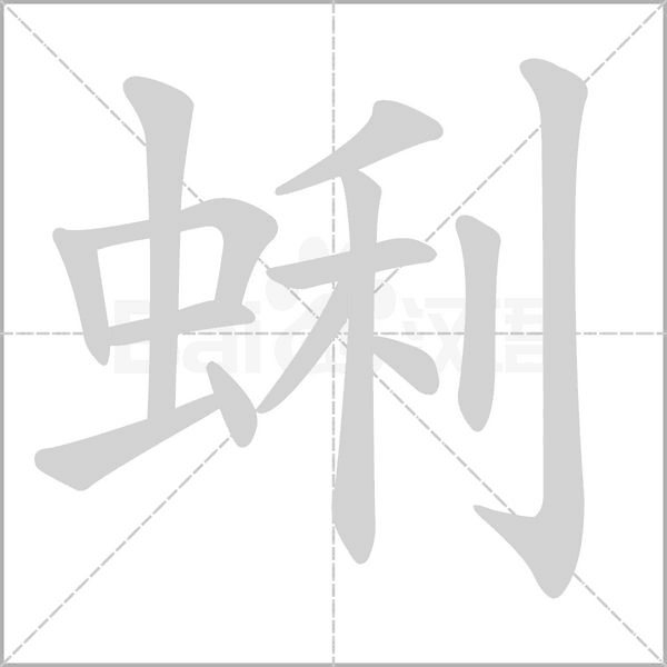 蜊笔顺动图