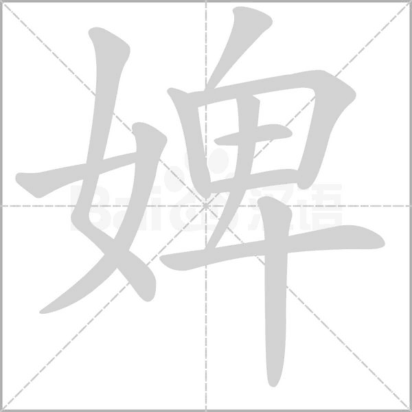 婢笔顺动图