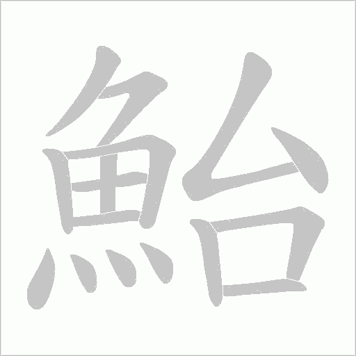 鮐笔顺动图