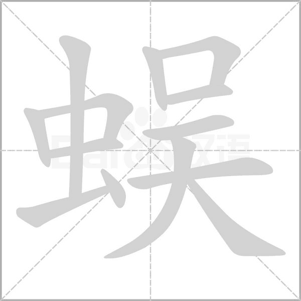 蜈笔顺动图
