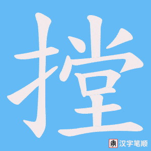 摚笔顺动图