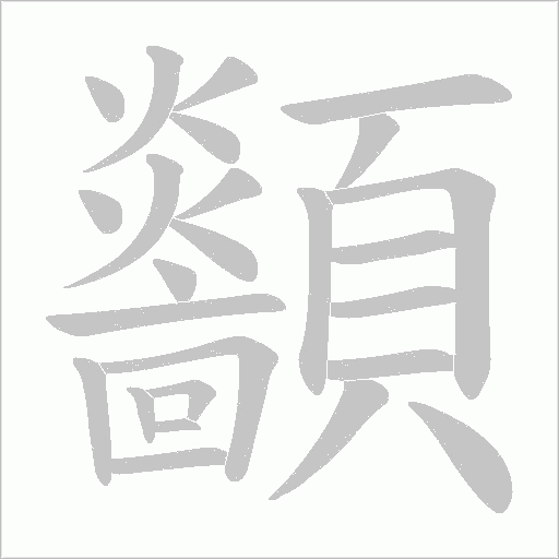 顲笔顺动图