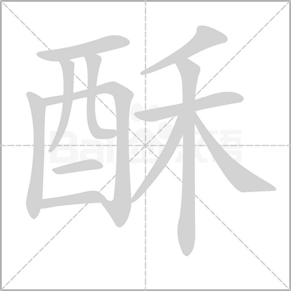 酥笔顺动图