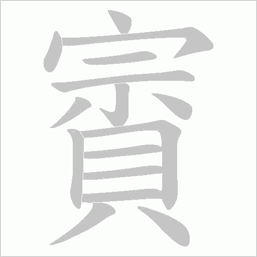 賨笔顺动图