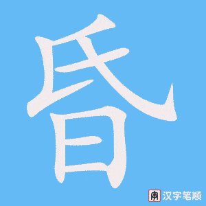 昏笔顺动图