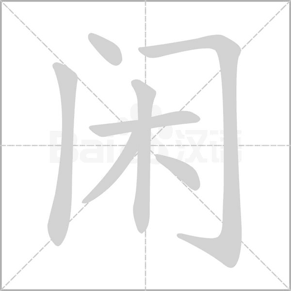 闲笔顺动图