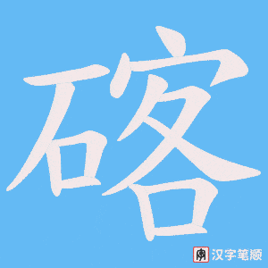 碦笔顺动图
