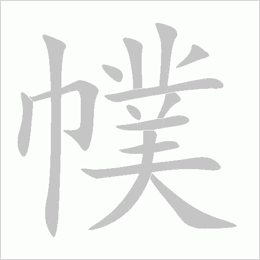 幞笔顺动图