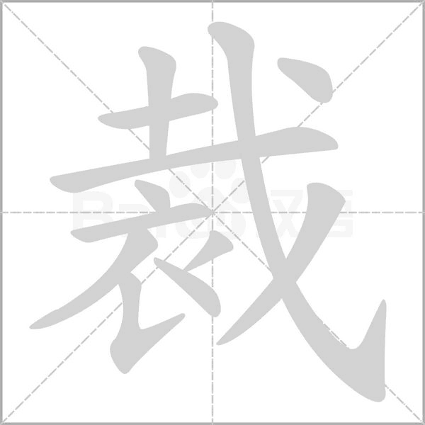 裁笔顺动图