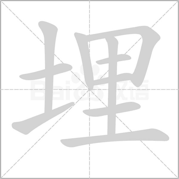 埋笔顺动图