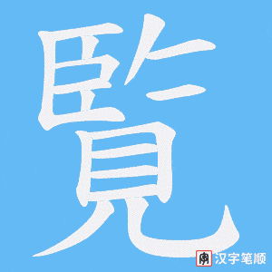 覧笔顺动图