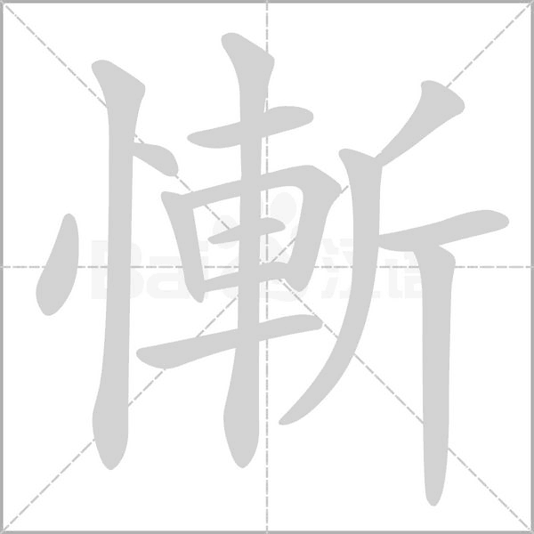 慚笔顺动图