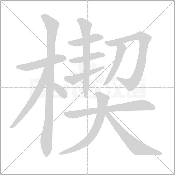 楔笔顺动图