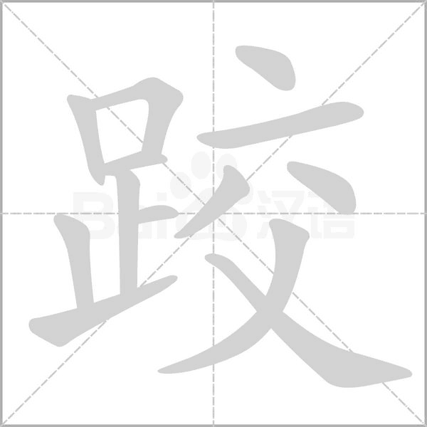 跤笔顺动图