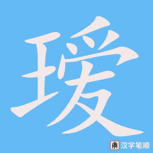 瑷笔顺动图