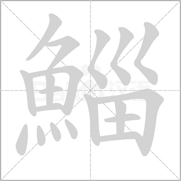 鯔字动图