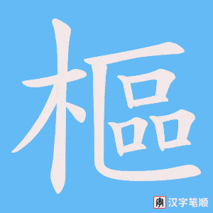 樞笔顺动图