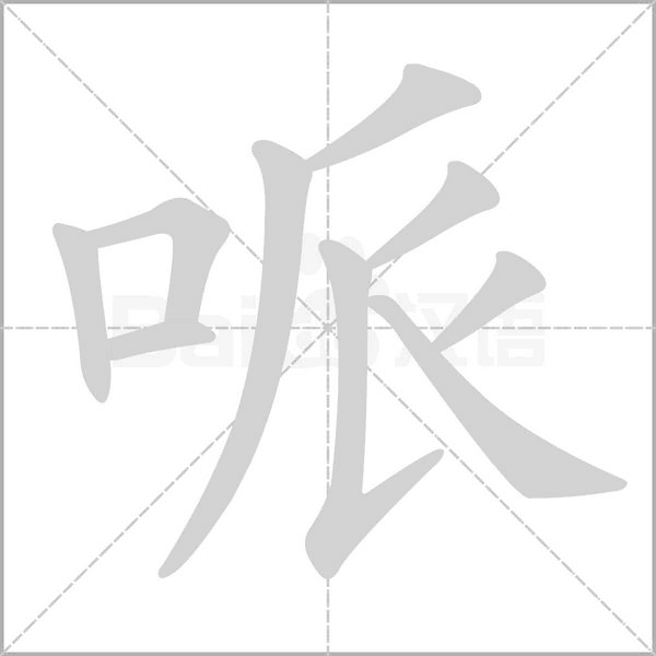 哌笔顺动图