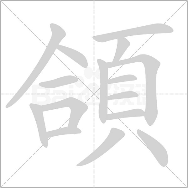 頜笔顺动图