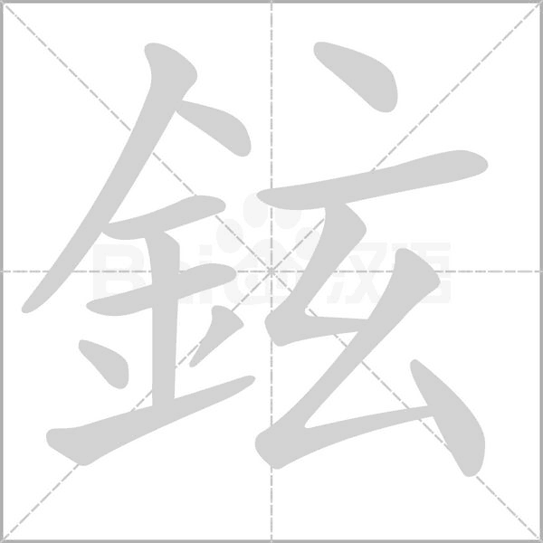 鉉笔顺动图
