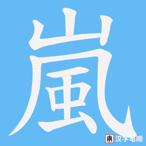 嵐笔顺动图