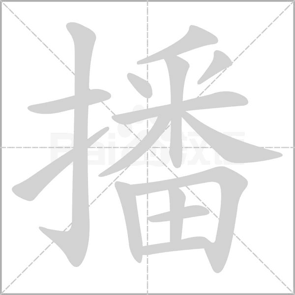 播笔顺动图