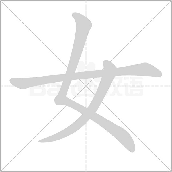 女笔顺动图