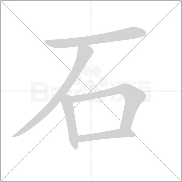 石笔顺动图