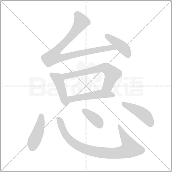 怠笔顺动图