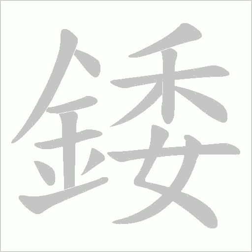 錗笔顺动图
