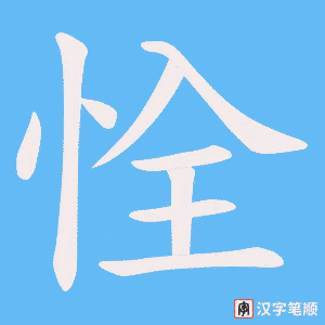 恮笔顺动图